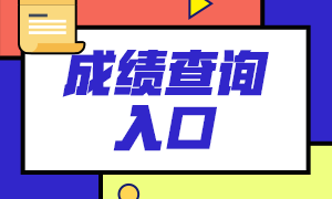 2021年7月期貨從業(yè)考試成績(jī)查詢?nèi)肟冢褐袊?guó)期貨業(yè)協(xié)會(huì)