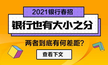 【春招】銀行也分大??！兩者差距竟然如此大！