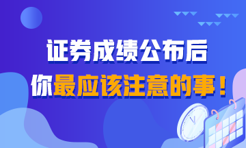 證券成績查詢后 你還應(yīng)該知道的事！