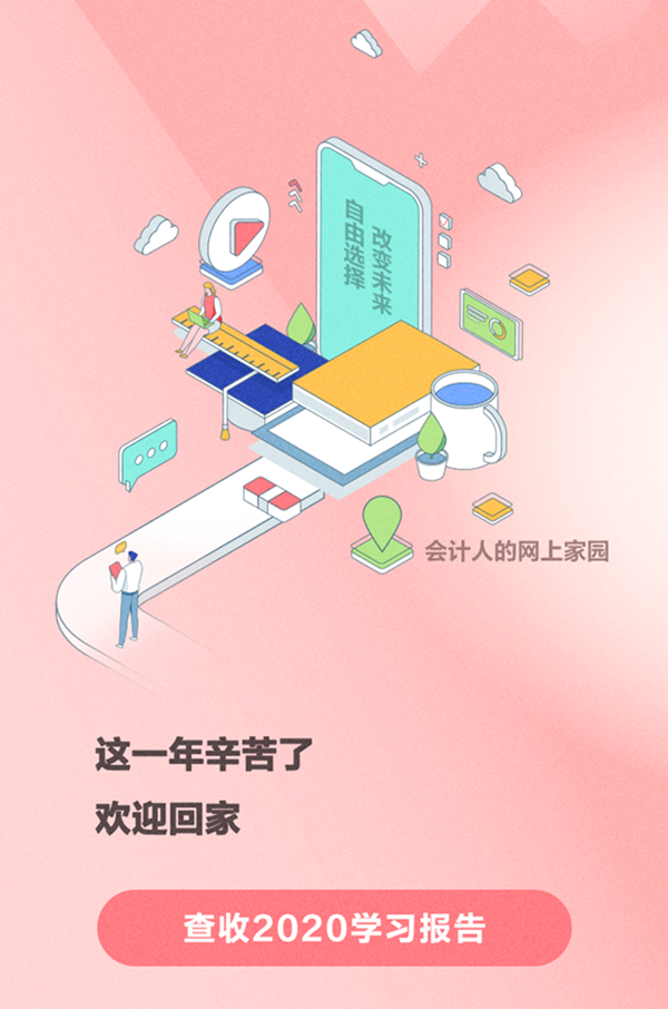 @初級(jí)會(huì)計(jì)er請(qǐng)查收：你的“2020年度學(xué)習(xí)報(bào)告”上線了！