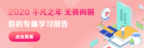 @USCPA學(xué)子查收！您的2020年專屬學(xué)習(xí)報告！歡迎回家！