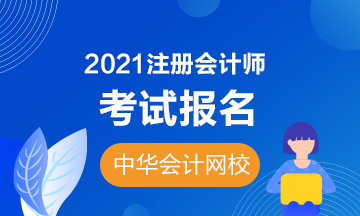 2021吉林注冊會計師報名時間及條件是什么？