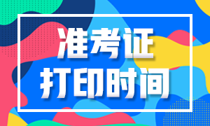 上海2021年基金從業(yè)考試準(zhǔn)考證打印時(shí)間是什么時(shí)候？