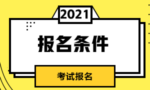 7月期貨從業(yè)人員資格考試報(bào)考條件是？