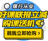 我慕了！這類人參加銀行職業(yè)資格考試竟然免考1科！