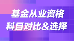 科目二vs科目三|基金考試科目對比 教你如何選擇報考！