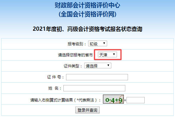 2021年天津市初級(jí)會(huì)計(jì)職稱考試報(bào)名狀態(tài)查詢?nèi)肟陂_(kāi)通啦！