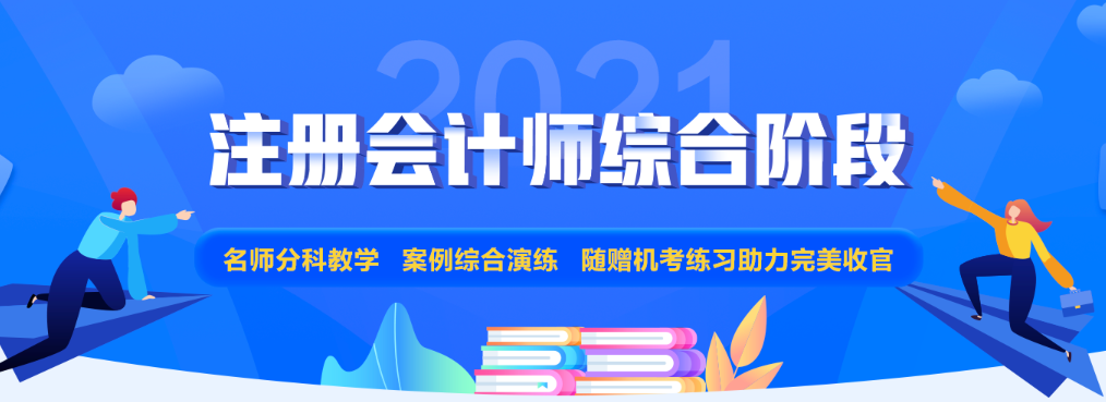 注會專業(yè)階段和綜合階段的區(qū)別是什么？2021年該如何備考？