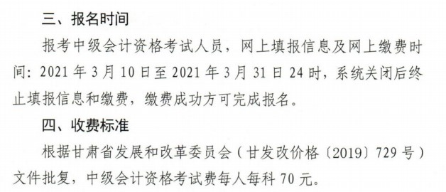 甘肅2021年中級會計(jì)報名繳費(fèi)時間及費(fèi)用