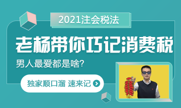 【都是考點】楊軍老師帶你巧記注會消費稅 順口溜記起來！