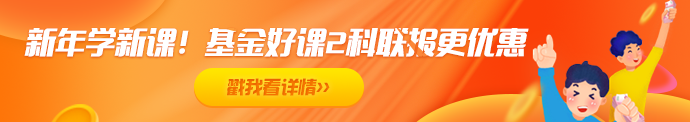 2021年基金備考——如何聽課復(fù)習(xí)效果才更好！