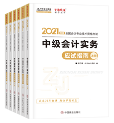 2021年中級(jí)會(huì)計(jì)職稱應(yīng)試指南陸續(xù)到貨 購(gòu)書送老師簽名靚照