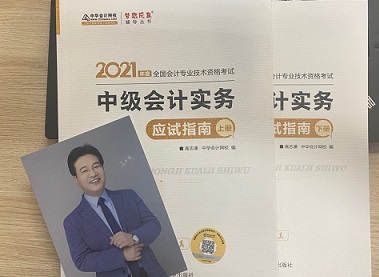 2021年中級(jí)會(huì)計(jì)職稱應(yīng)試指南陸續(xù)到貨 購(gòu)書送老師簽名靚照