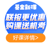 2021年基金備考——聽完課如何復(fù)習(xí)效果最佳？