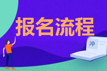 福建2021年中級會計職稱報名流程