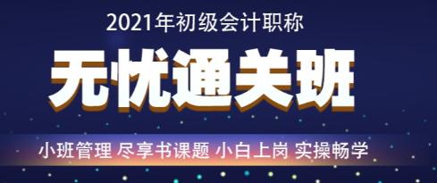 百日沖刺倒計時—2021年初級會計無憂直達班救急強推！