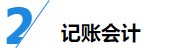 揭秘企業(yè)會計成長路線！考下CPA獲2倍速晉升？