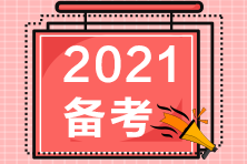 2021備考