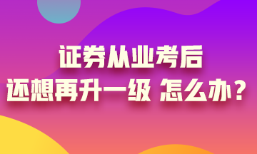 證券從業(yè)證書考過后 你想過再升一級嗎？