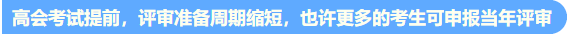 高會考試提前至5月 評審準(zhǔn)備周期縮短 論文需提前發(fā)表！