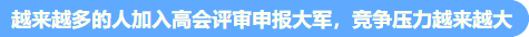 高會考試提前至5月 評審準(zhǔn)備周期縮短 論文需提前發(fā)表！