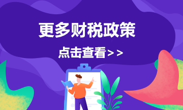 增值稅小微企業(yè)優(yōu)惠政策熱點(diǎn)問(wèn)答！趕快收藏學(xué)習(xí)吧~