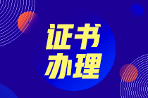 天津2020年初中級(jí)經(jīng)濟(jì)師合格證書(shū)領(lǐng)取方式是什么？