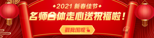 拜年啦！正保會(huì)計(jì)網(wǎng)校祝您：新春快樂(lè)、牛年大吉！