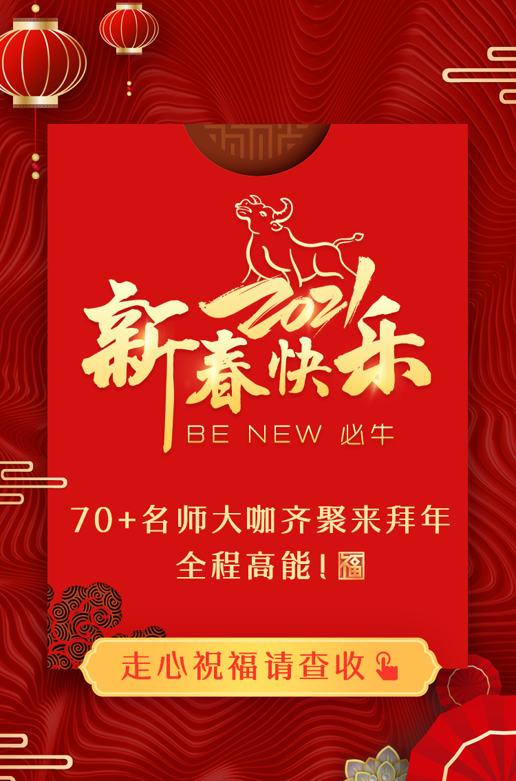 拜年啦！正保會(huì)計(jì)網(wǎng)校祝您：新春快樂(lè)、牛年大吉！