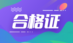 2020年安徽注會(huì)專業(yè)階段合格證領(lǐng)取時(shí)間