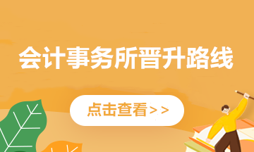 會計師事務所主要職位介紹及工作內(nèi)容 了解一下！