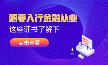 想要入行金融業(yè)！這幾張證書可以考考看