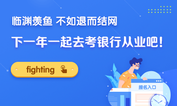 臨淵羨魚 不如退而結(jié)網(wǎng)！下一年一起去考銀行證書吧