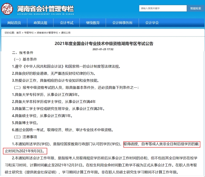 注意啦！這個地區(qū)的考生中級會計報考條件學歷年限提前！