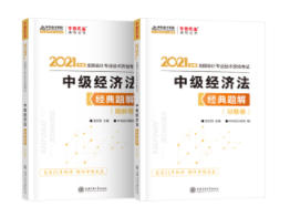 2021年中級會計經(jīng)濟(jì)法教材變動大 經(jīng)典題解幫你高效學(xué)習(xí)