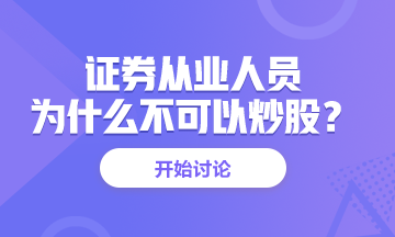 <有惑>為什么證券從業(yè)人員不能炒股？