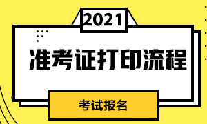 來確定！杭州CFA一級考試準(zhǔn)考證打印方式？