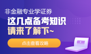 非金融專業(yè)去學證券！這幾點你需要了解下