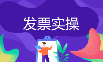 企業(yè)無發(fā)票如何做賬務(wù)處理？常見問題處理方法送上~