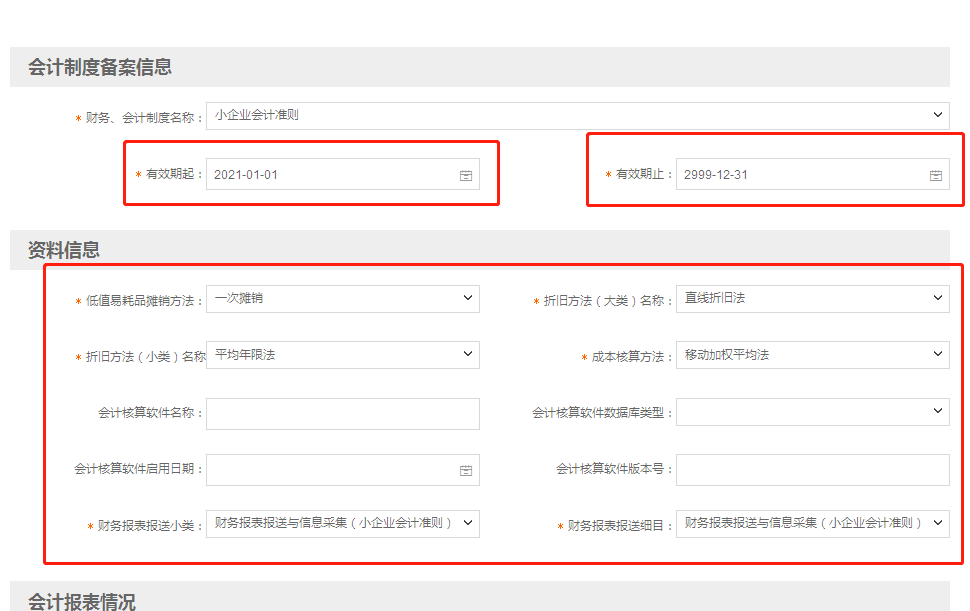 小微企業(yè)財(cái)務(wù)報(bào)表報(bào)送期間“按月”改為“按季”如何操作？