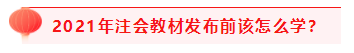 掌握4個重要時間點 2021注會考試過過過！