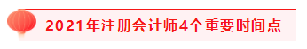 掌握4個重要時間點 2021注會考試過過過！