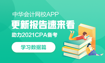 @CPAer：學(xué)習(xí)數(shù)據(jù)請(qǐng)查收！今日你達(dá)標(biāo)了嗎？