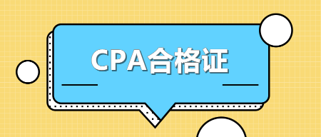 廣東領(lǐng)取2020年注冊(cè)會(huì)計(jì)師全科合格證需要準(zhǔn)備什么？