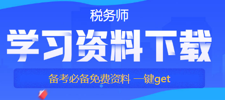 【備考稅務(wù)師答疑】如何提高自己的學習專注力？