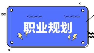 財(cái)務(wù)人如何做好自己的職業(yè)規(guī)劃？