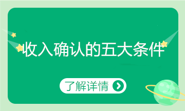 收入確認(rèn)必備的五大條件！會(huì)計(jì)了解