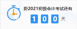 get備考姿勢(shì)！三個(gè)月如何通過2021年初級(jí)會(huì)計(jì)考試? 