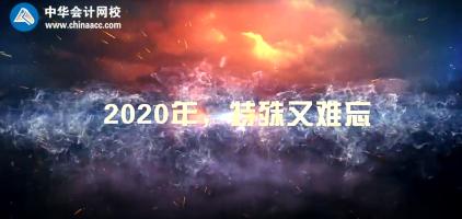 不平凡的2020  正保會(huì)計(jì)網(wǎng)校年度大事記！