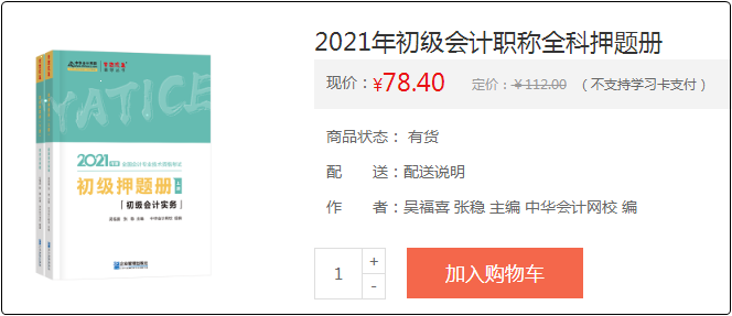 2021初級會計備考利器：《模擬題冊》助你備考之路綠燈通行！